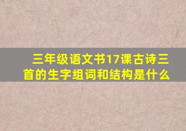 三年级语文书17课古诗三首的生字组词和结构是什么