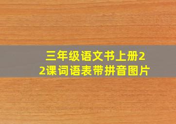 三年级语文书上册22课词语表带拼音图片