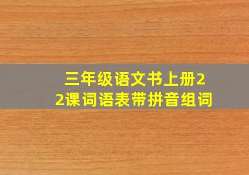 三年级语文书上册22课词语表带拼音组词