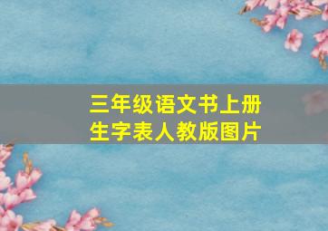 三年级语文书上册生字表人教版图片