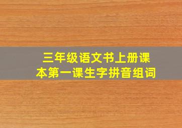 三年级语文书上册课本第一课生字拼音组词