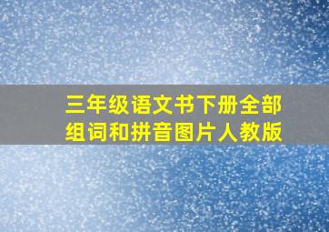 三年级语文书下册全部组词和拼音图片人教版