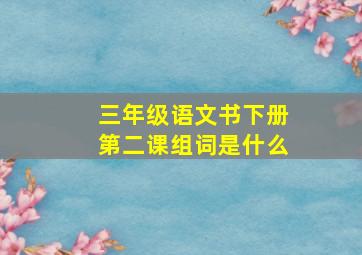 三年级语文书下册第二课组词是什么