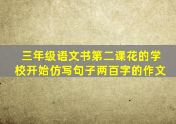 三年级语文书第二课花的学校开始仿写句子两百字的作文