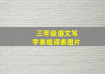 三年级语文写字表组词表图片