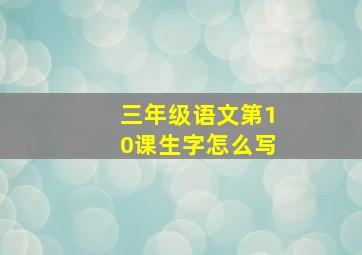 三年级语文第10课生字怎么写