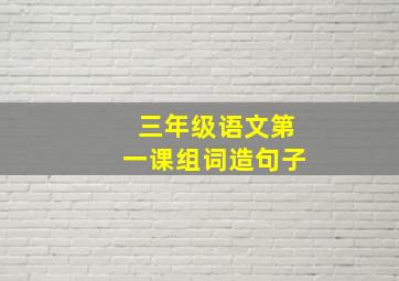 三年级语文第一课组词造句子