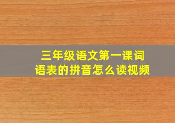 三年级语文第一课词语表的拼音怎么读视频