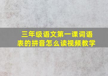 三年级语文第一课词语表的拼音怎么读视频教学