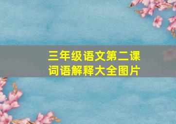 三年级语文第二课词语解释大全图片