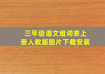 三年级语文组词表上册人教版图片下载安装