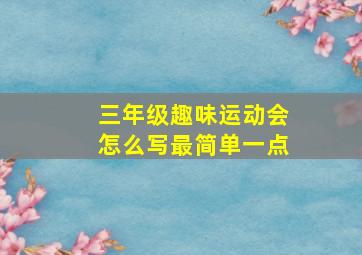 三年级趣味运动会怎么写最简单一点