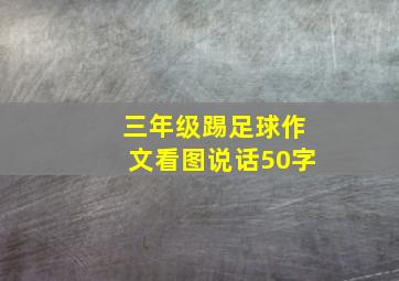 三年级踢足球作文看图说话50字