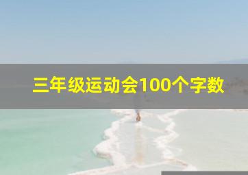 三年级运动会100个字数