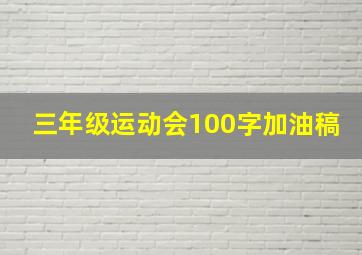 三年级运动会100字加油稿