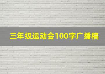 三年级运动会100字广播稿