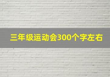 三年级运动会300个字左右