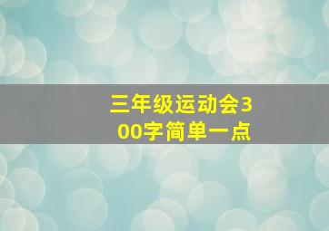 三年级运动会300字简单一点