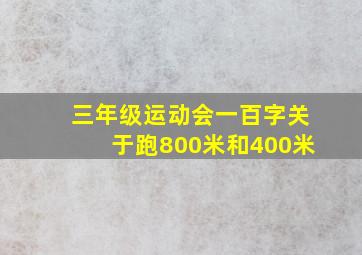 三年级运动会一百字关于跑800米和400米