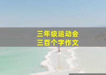 三年级运动会三百个字作文