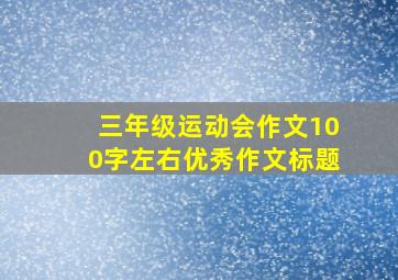 三年级运动会作文100字左右优秀作文标题