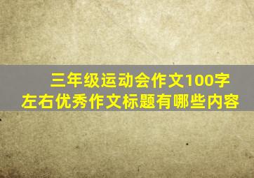 三年级运动会作文100字左右优秀作文标题有哪些内容