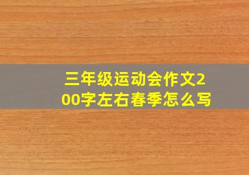 三年级运动会作文200字左右春季怎么写