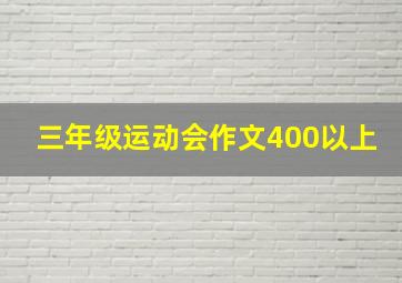 三年级运动会作文400以上