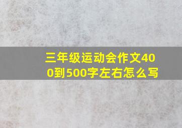 三年级运动会作文400到500字左右怎么写