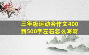 三年级运动会作文400到500字左右怎么写呀