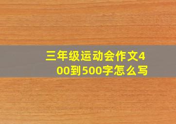 三年级运动会作文400到500字怎么写