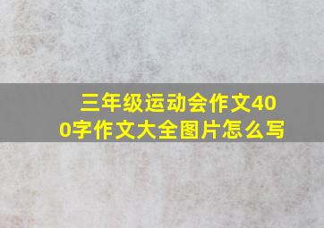 三年级运动会作文400字作文大全图片怎么写