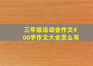 三年级运动会作文400字作文大全怎么写