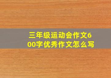 三年级运动会作文600字优秀作文怎么写