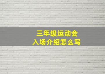 三年级运动会入场介绍怎么写