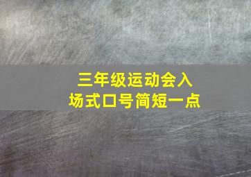 三年级运动会入场式口号简短一点