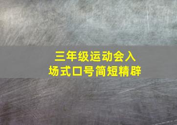 三年级运动会入场式口号简短精辟