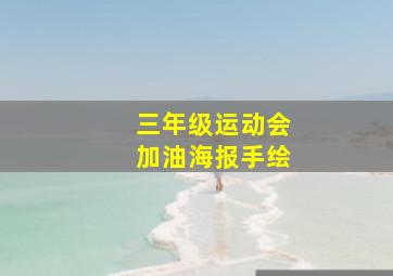 三年级运动会加油海报手绘