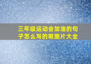 三年级运动会加油的句子怎么写的呢图片大全