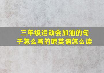 三年级运动会加油的句子怎么写的呢英语怎么读