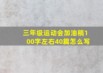 三年级运动会加油稿100字左右40篇怎么写