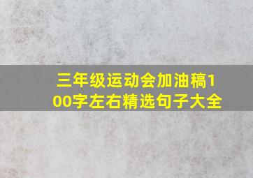 三年级运动会加油稿100字左右精选句子大全