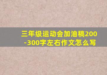 三年级运动会加油稿200-300字左右作文怎么写