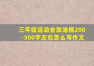 三年级运动会加油稿200-300字左右怎么写作文