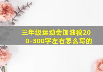 三年级运动会加油稿200-300字左右怎么写的