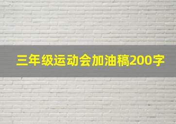 三年级运动会加油稿200字