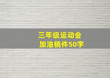 三年级运动会加油稿件50字