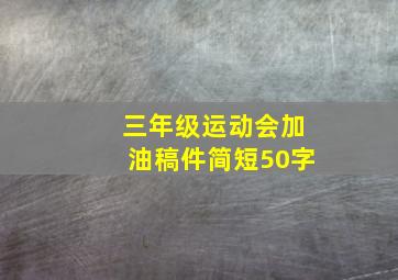 三年级运动会加油稿件简短50字