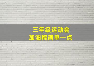 三年级运动会加油稿简单一点