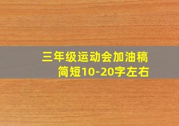 三年级运动会加油稿简短10-20字左右